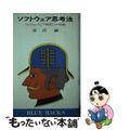 【中古】 ソフトウェア思考法 コンピュートピア時代への知恵/講談社/有沢誠