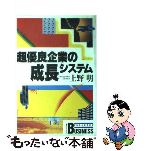 超優良企業の成長システム/講談社/上野明（経営）ウエノアキラシリーズ名