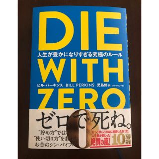 「ＤＩＥ　ＷＩＴＨ　ＺＥＲＯ 人生が豊かになりすぎる究極のルール」(ビジネス/経済)