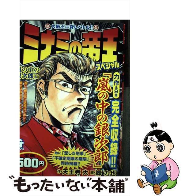 ミナミの帝王スペシャル 嵐の中の銀次郎編/日本文芸社/天王寺大2007年05月01日