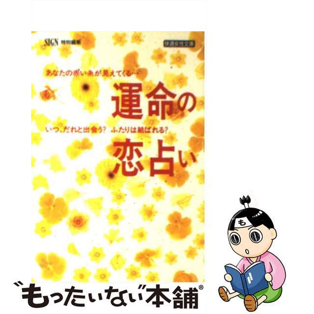 運命の恋占い あなたの愛と幸せを呼ぶ/Ｇａｋｋｅｎ/Ｓｉｇｎ編集部