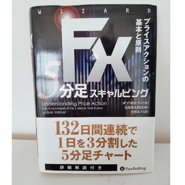 ＦＸ　５分足スキャルピング プライスアクションの基本と原則 エンタメ/ホビーの本(ビジネス/経済)の商品写真