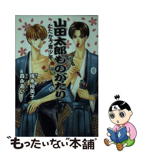 山田太郎ものがたり たたかう青少年/角川書店/森永あい角川書店発行者カナ