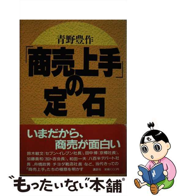 単行本ISBN-10「商売上手」の定石/講談社/青野豊作