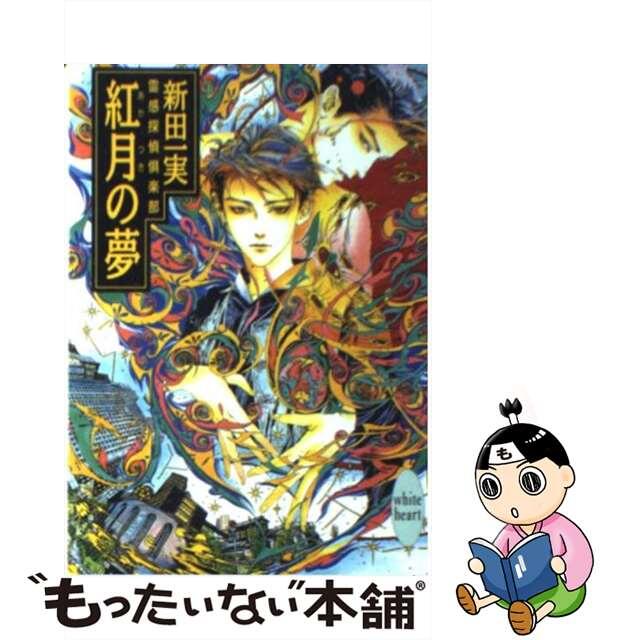 【中古】 紅月(あかつき)の夢 霊感探偵倶楽部/講談社/新田一実 エンタメ/ホビーの本(文学/小説)の商品写真