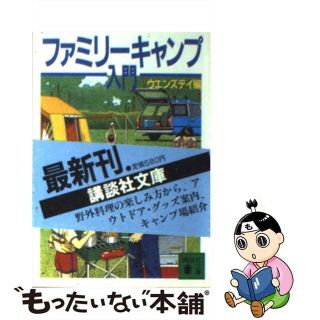 【中古】 ファミリーキャンプ入門/講談社/ウエンズデイ(その他)