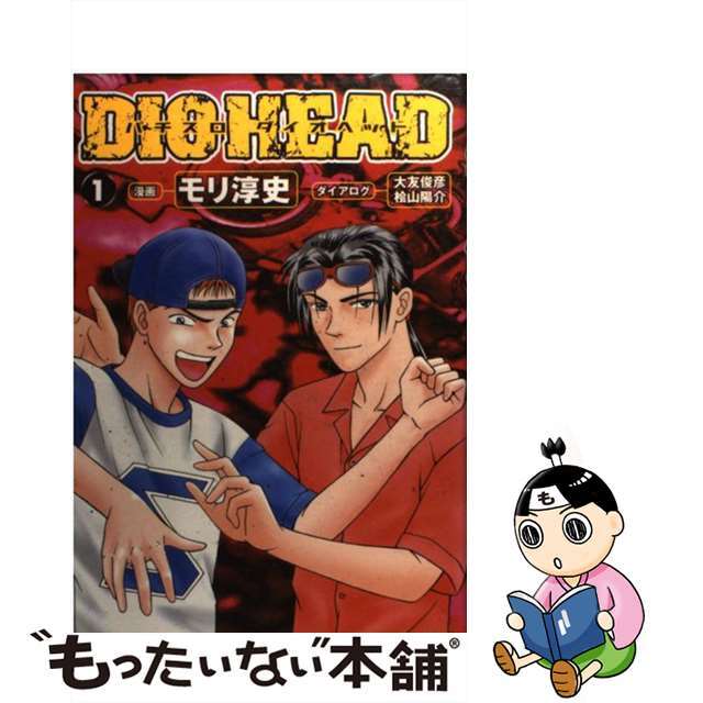 【中古】 パチスロダイオヘッド 1/白夜書房/モリ淳史 エンタメ/ホビーの漫画(青年漫画)の商品写真