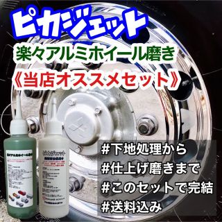 匿名配送！楽々アルミホイール磨きピカジェット当店1番人気セット(トラック・バス用品)