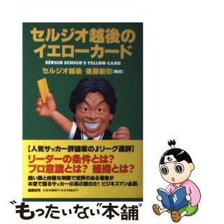 【中古】 セルジオ越後のイエローカード/講談社/越後セルジオ(趣味/スポーツ/実用)