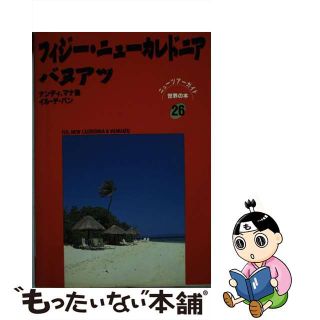 【中古】 フィジー・ニューカレドニア・バヌアツ/日地出版(その他)