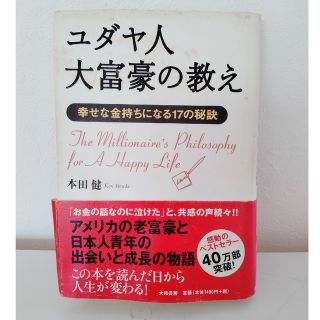 ユダヤ人大富豪の教え 幸せな金持ちになる１７の秘訣(その他)