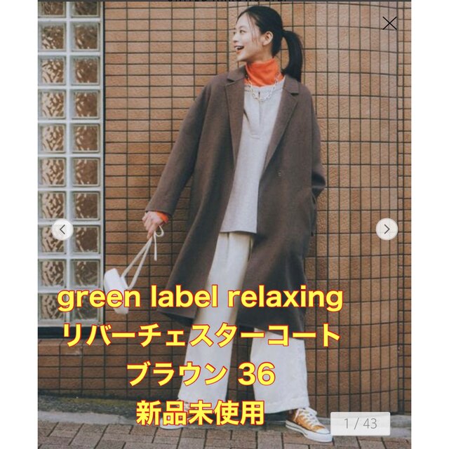 ジャケット/アウター新品未使用 green label relaxing リバーチェスターコート