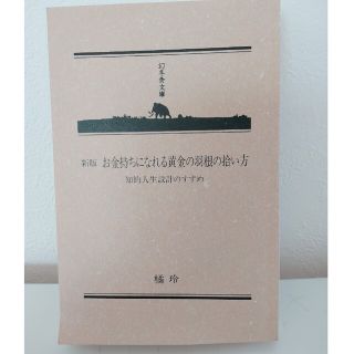 新版　お金持ちになれる黄金の羽の拾い方　知的人生設計のすすめ(文学/小説)