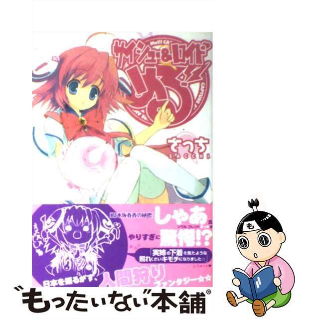 【中古】 サイシュー&ロイドめる!!/富士見書房/さっち エンタメ/ホビーの漫画(青年漫画)の商品写真