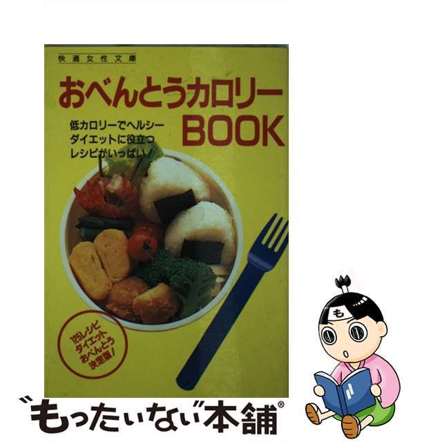 クリーニング済みおべんとうカロリーｂｏｏｋ/Ｇａｋｋｅｎ/Ｆｙｔｔｅ編集部