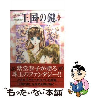 【中古】 王国の鍵 第２巻/角川書店/紫堂恭子(少女漫画)