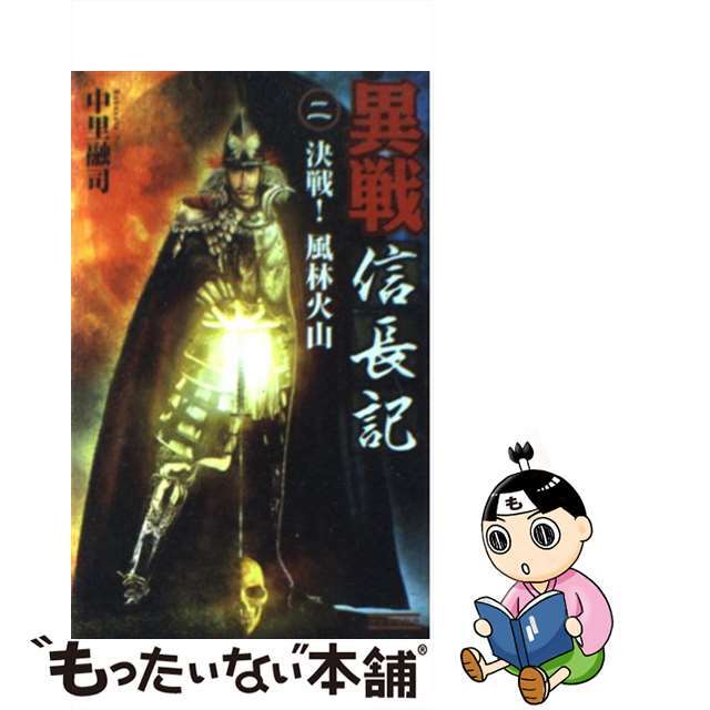 【中古】 異戦信長記 2/ 中里融司 エンタメ/ホビーの本(文学/小説)の商品写真