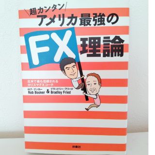 超カンタンアメリカ最強のＦＸ理論(ビジネス/経済)