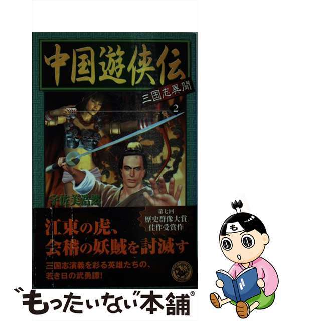 新書ISBN-10中国遊侠伝 三国志異聞 ２/Ｇａｋｋｅｎ/宇佐美浩然