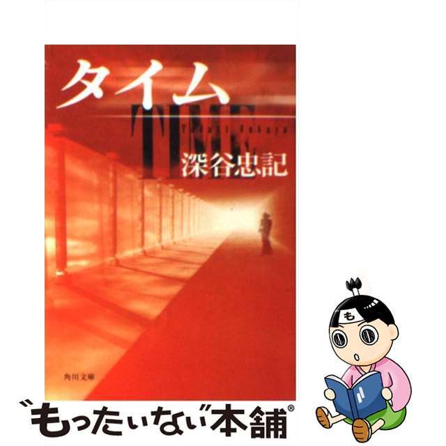 文庫ISBN-10タイム/角川書店/深谷忠記