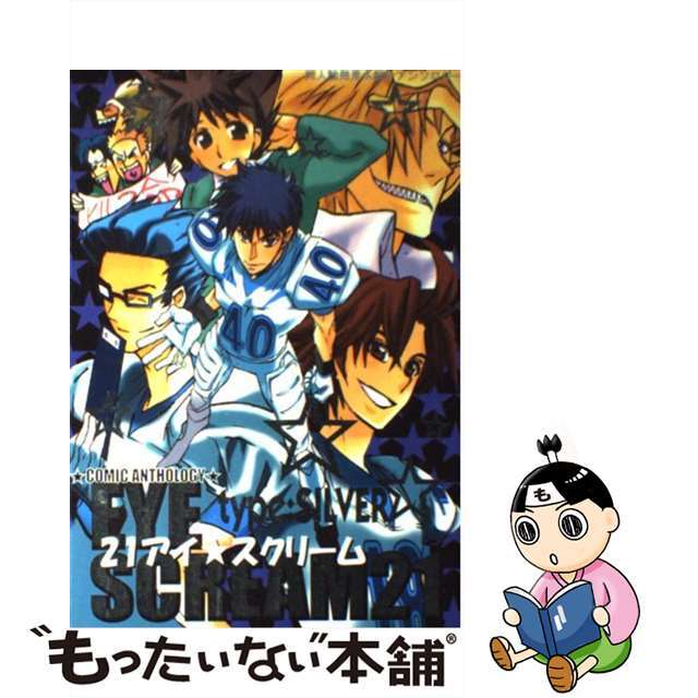 【中古】 Ｅｙｅ・ｓｃｒｅａｍ　２１ 同人誌アンソロジー集 Ｓｉｌｖｅｒ/ＭＡＲｏ編集部/アンソロジー エンタメ/ホビーの漫画(その他)の商品写真