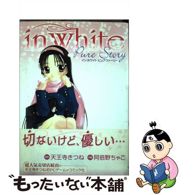 【中古】 Ｉｎ　ｗｈｉｔｅピュアストーリー/角川書店/阿倍野ちゃこ エンタメ/ホビーの漫画(青年漫画)の商品写真