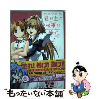 【中古】 君が主で執事が俺で ２/角川書店/白猫参謀(青年漫画)