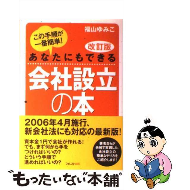 【中古】 会社設立の本 あなたにもできる 改訂版/フォレスト出版/福山ゆみこ エンタメ/ホビーの本(ビジネス/経済)の商品写真