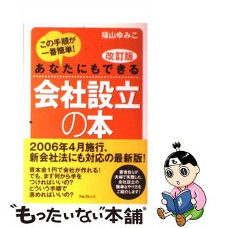 【中古】 会社設立の本 あなたにもできる 改訂版/フォレスト出版/福山ゆみこ(ビジネス/経済)