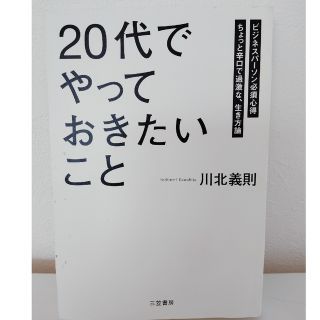 「２０代」でやっておきたいこと(その他)