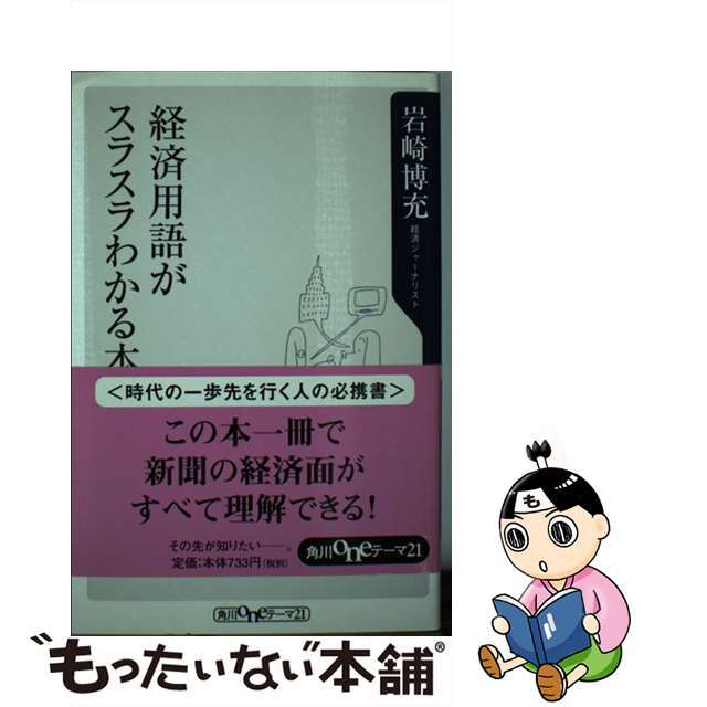 経済用語がスラスラわかる本/角川書店/岩崎博充新書ISBN-10