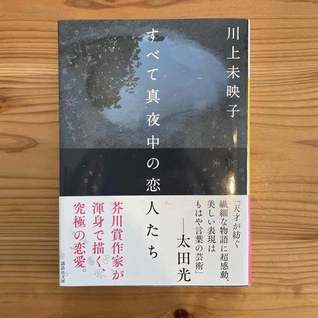 講談社(コウダンシャ)のすべて真夜中の恋人たち 川上未映子 エンタメ/ホビーの本(文学/小説)の商品写真