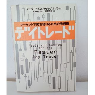 デイトレ－ド マ－ケットで勝ち続けるための発想術(ビジネス/経済)