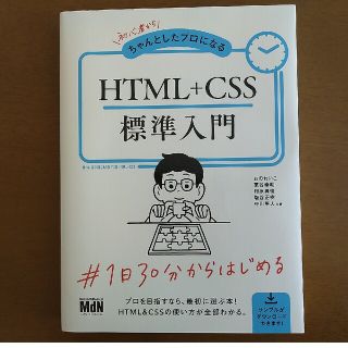 初心者からちゃんとしたプロになるＨＴＭＬ＋ＣＳＳ標準入門(コンピュータ/IT)