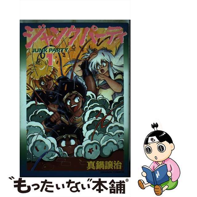 【中古】 ジャンクパーティ 1/角川書店/真鍋譲治 エンタメ/ホビーの漫画(青年漫画)の商品写真