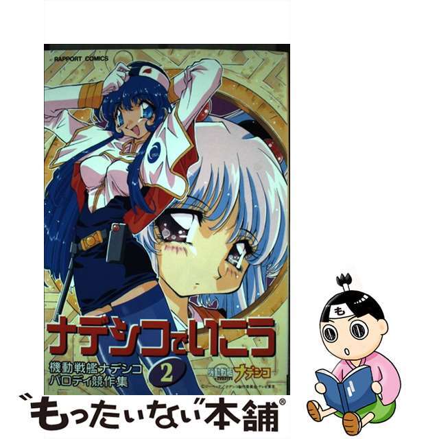 【中古】 ナデシコでいこう 2/ラポート/アンソロジー エンタメ/ホビーの漫画(女性漫画)の商品写真