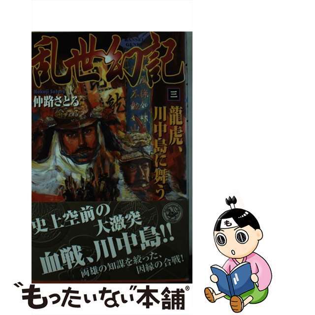 乱世幻記 ３/Ｇａｋｋｅｎ/仲路さとるもったいない本舗書名カナ