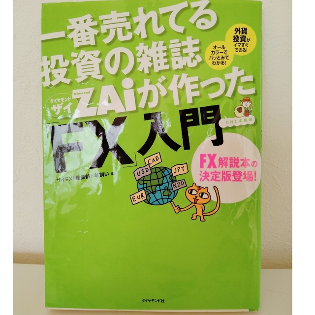 一番売れてる投資の雑誌ダイヤモンドザイが作った「ＦＸ」入門 …だけど本格派 エンタメ/ホビーの本(その他)の商品写真