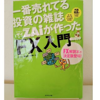 一番売れてる投資の雑誌ダイヤモンドザイが作った「ＦＸ」入門 …だけど本格派(その他)