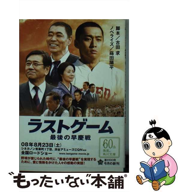 文庫ISBN-10ラストゲーム最後の早慶戦/角川書店/古田求