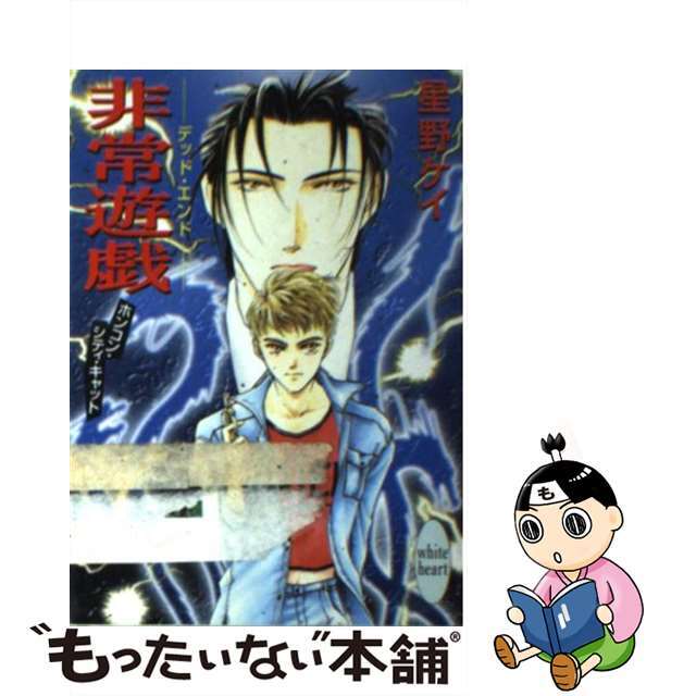 【中古】 非常遊戯 デッド・エンド ホンコン・シティ・キャット/講談社/星野ケイ エンタメ/ホビーの本(文学/小説)の商品写真