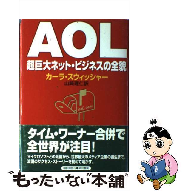 【中古】 ＡＯＬ 超巨大ネット・ビジネスの全貌/早川書房/カーラ・スウィッシャー エンタメ/ホビーのエンタメ その他(その他)の商品写真