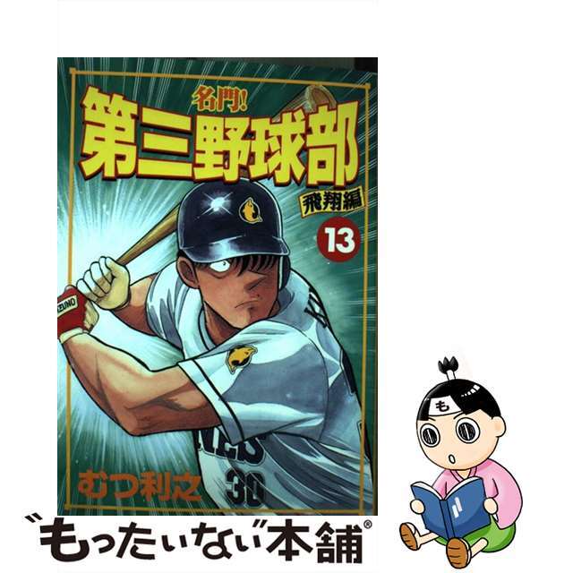 名門！第三野球部 １３/講談社/むつ利之