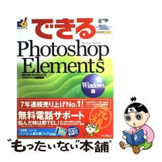 【中古】 できるＰｈｏｔｏｓｈｏｐ　Ｅｌｅｍｅｎｔｓ Ｗｉｎｄｏｗｓ版/インプレスジャパン/須和方博(コンピュータ/IT)