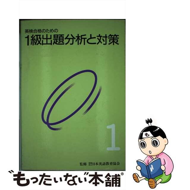 英検１級出題分析と対策/旺文社/日本英語教育協会