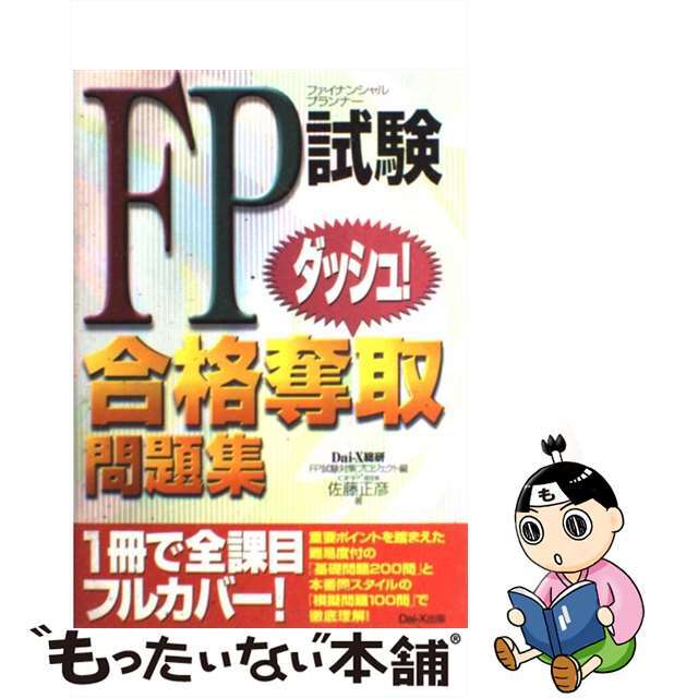 ＦＰ試験合格奪取問題集/ダイエックス出版/佐藤正彦