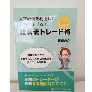 大衆心理を利用して利益を上げる！　維新流トレード術(ビジネス/経済/投資)