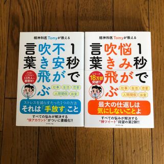 ダイヤモンドシャ(ダイヤモンド社)の精神科医Ｔｏｍｙが教える１秒で不安が吹き飛ぶ言葉、1秒で悩みが吹き飛ぶ言葉(その他)