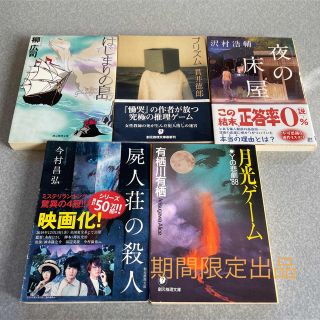 『特売』期間限定　ミステリー　推理小説　まとめ売り(文学/小説)