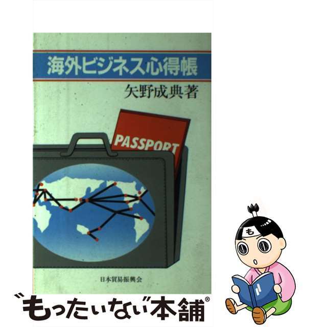 海外ビジネス心得帳/日本貿易振興機構/矢野成典9784822402556